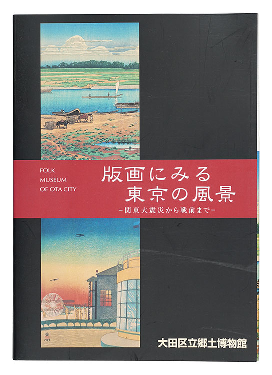 「版画にみる東京の風景 関東大震災から戦前まで」