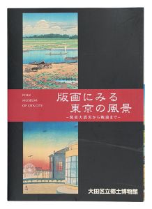 ｢版画にみる東京の風景 関東大震災から戦前まで｣