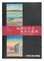 Views of Tokyo in Prints: From......