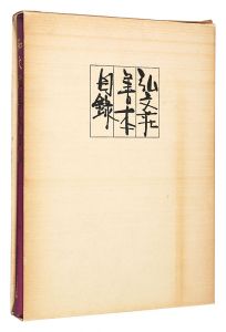 弘文荘善本目録　第50号 訂正版