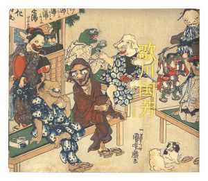 ｢歌川国芳 奇と笑いの木版画｣