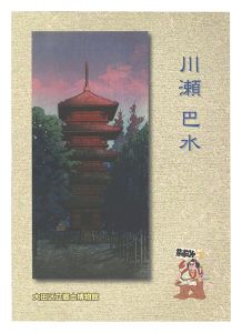川瀬巴水