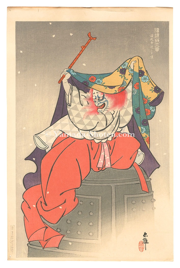 Torii Tadamasa “Second series of the Eighteen Great Patterns of Kumadori / Kumadori of the Second Role in Dojo-ji”