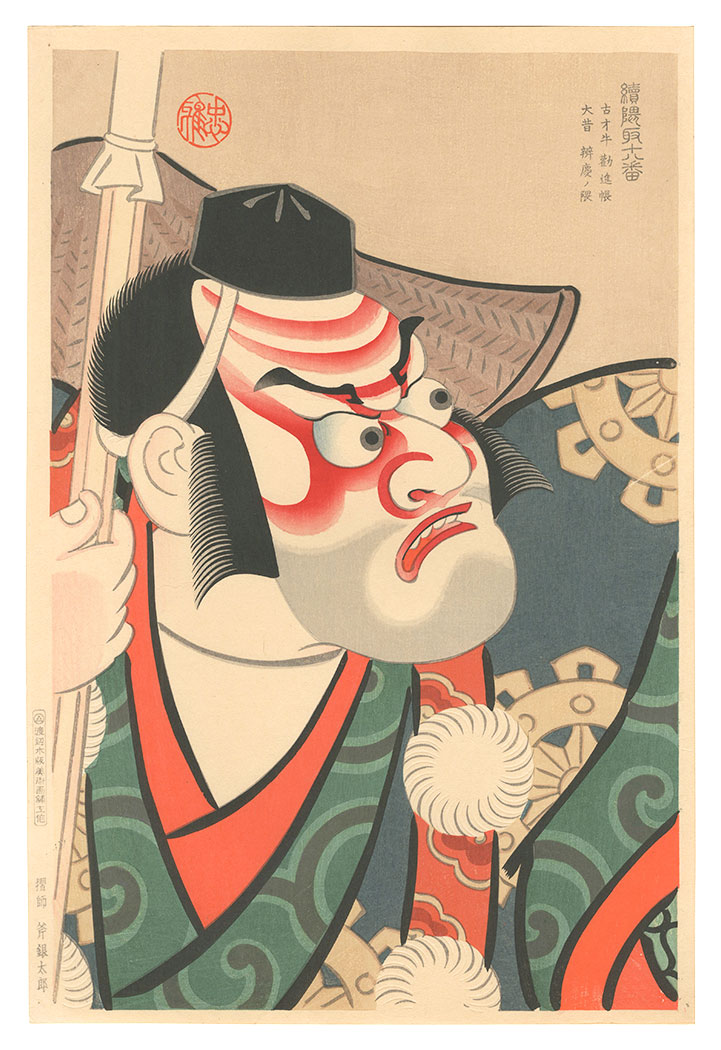 Torii Tadamasa “Second series of the Eighteen Great Patterns of Kumadori / Classic Benkei no Kuma in Kanjincho Worn by Saigyu”