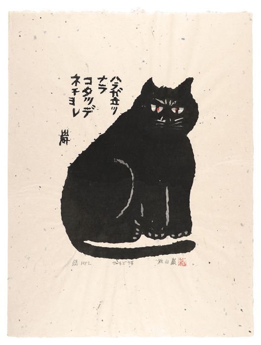 秋山巌「かまど猫」