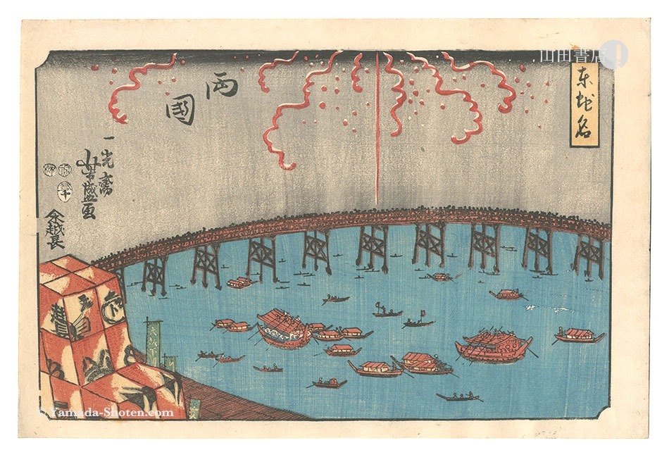 芳盛「東地名　両国」