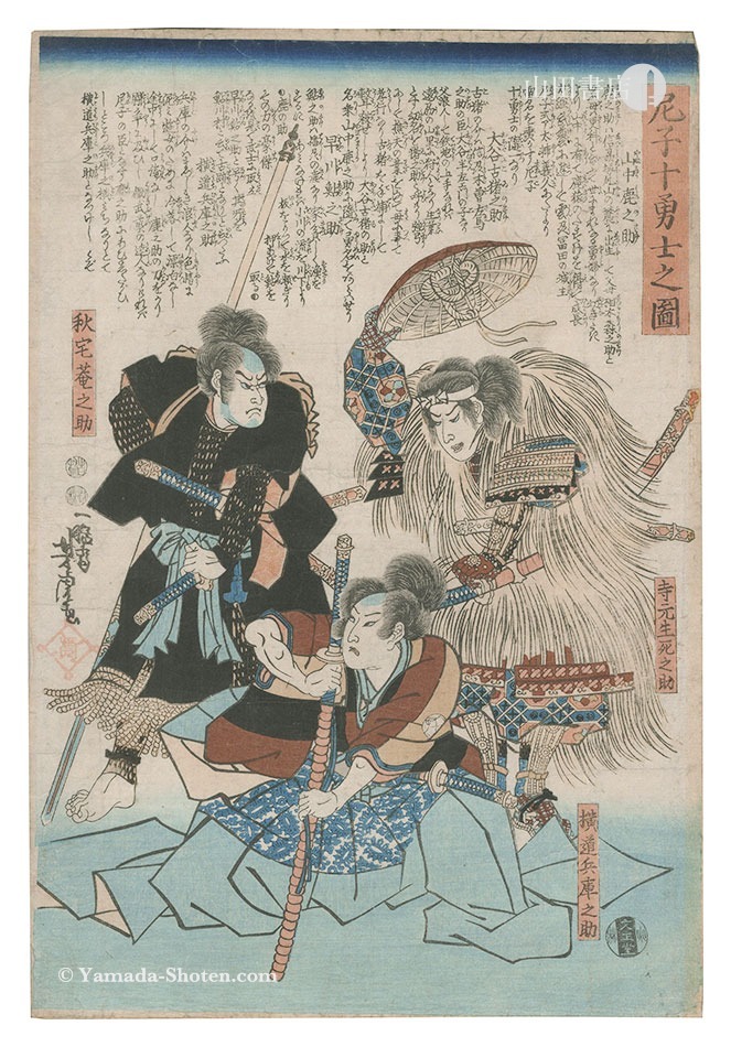 芳虎「尼子十勇士之図」