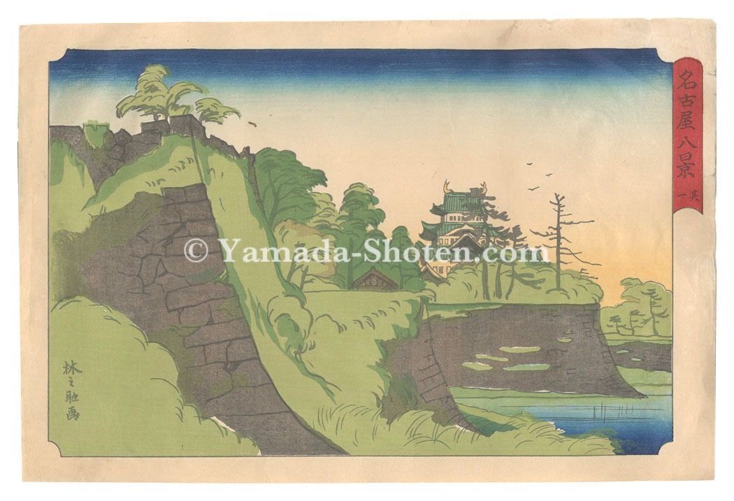 Goto Rinnosuke “Eight Views of Nagoya / No. 1”