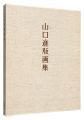Prints of Yamaguchi Susumu