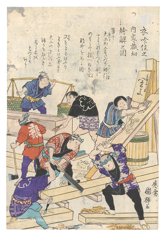 国輝二代「衣喰住之内家職幼絵解之図　第十」