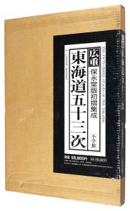 ｢広重 東海道五十三次 保永堂版初摺集成｣岡畏三郎・網野善彦・白石つとむ著