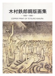 木村鉄郎銅版画集 1980-1999