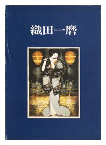 創作版画の人々（1） 織田一磨
