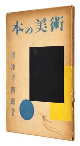 「本の美術」恩地孝四郎
