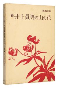 版画文集 続 井上員男の山の花