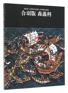 MORI YOSHITOSHI KAPPA-BAN