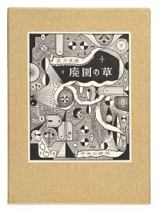 廃園の草