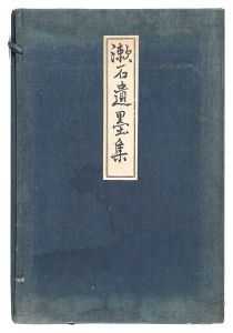 漱石遺墨集