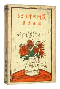 <strong>版画の手ほどき</strong><br>Asahi Masahide