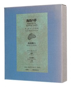 句集 海馬の夢 ヴェネツィア百句 特装版