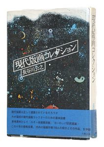 「現代版画コレクション」長谷川公之