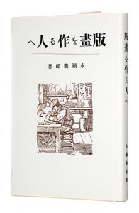 <strong>To Printmakers (reprinted edit......</strong><br>永瀬義郎