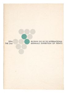 第2回ぶどうの国の版画ビエンナーレ展