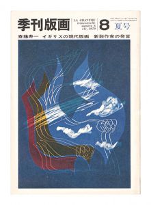 ｢季刊版画　８　斎藤寿一 イギリスの現代版画他｣