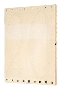 丸井コレクション 20世紀版画の軌跡展