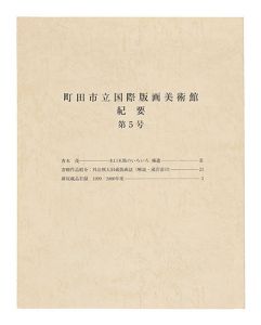 町田市立国際版画美術館・紀要 第5号