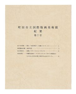 町田市立国際版画美術館・紀要 第7号