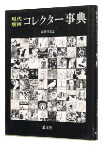 「現代版画コレクター事典」長谷川公之