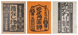 岩手の昔話 首なし地蔵・むすめ薬師・みがわり観音 3冊組