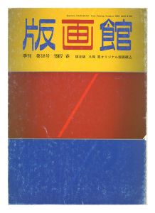 季刊 版画館 第１８号 限定版 久保晃 清水武次郎
