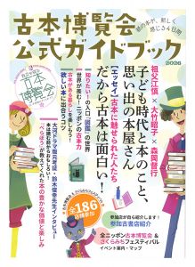 ｢古本博覧会 公式ガイドブック｣全ニッポン古本博覧会実行委員会編