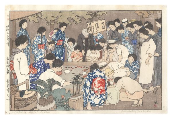吉田博「東京拾二題　金魚すくい」