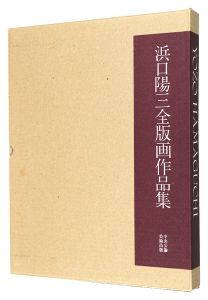 ｢浜口陽三全版画作品集｣国立国際美術館監修