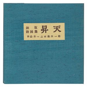 ｢松本一郎 銅版詩画集「昇天」｣詩・山本一二