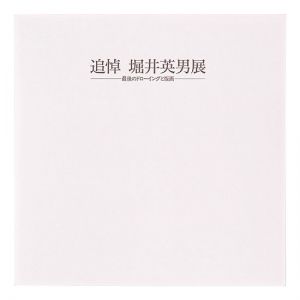追悼 堀井英男展 最後のドローイングと版画