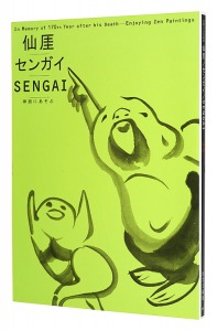 ｢没後170年記念 仙崖／センガイ／SENGAI　禅画にあそぶ｣