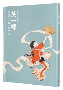 ｢没後300年記念　英一蝶 -風流才子、浮き世を写す-｣