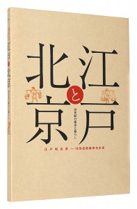 ｢江戸と北京　18世紀の都市と暮らし｣