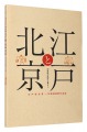 Edo and Beijing - Cities and U......