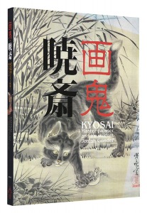 ｢画鬼・暁斎　Kyosai - 幕末明治のスター絵師と弟子コンドル｣河鍋楠美監修 三菱一号館美術館・公益財団法人 河鍋暁斎記念美術館編