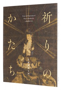 ｢祈りのかたち ― 仏教美術入門｣