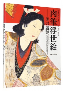 ｢シカゴ ウェストンコレクション 肉筆浮世絵―美の競艶｣