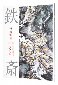 ｢没後90年　鉄斎｣