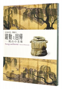 ｢日本の美・発見X　躍動と回帰－桃山の美術　｣