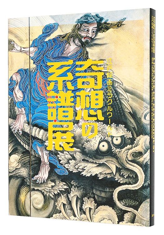 “LINEAGE OF ECCENTRICS:THE MIRACULOUS WORLD OF EDO PAINTING” edited by Tokyo Metropolitan Art Museum
