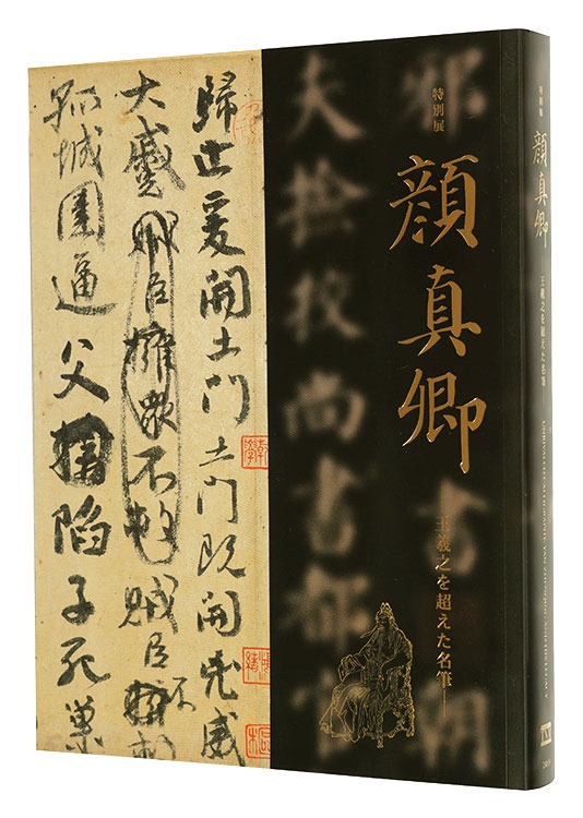 “Unrivaled Calligraphy: Yan Zhenqing and His Legacy” edited by Tokyo National Museum, The Mainichi Newspapers